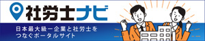 社労士ナビ